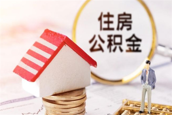 滁州公积金怎么才算满6个月（住房公积金满6个月怎么算）