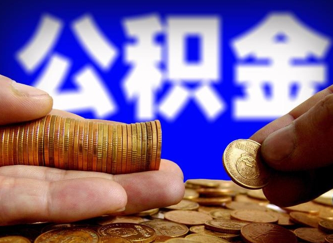 滁州江门离职怎么提取公积金（2020江门公积金提取新规定）